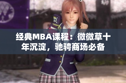 经典MBA课程：微微草十年沉淀，驰骋商场必备