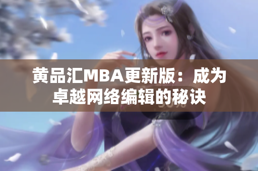 黄品汇MBA更新版：成为卓越网络编辑的秘诀