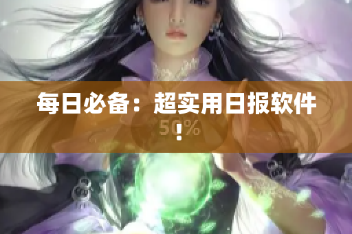 每日必备：超实用日报软件！