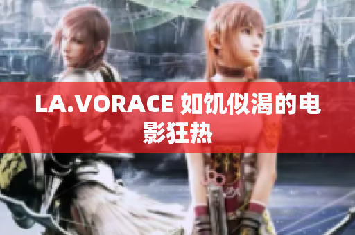 LA.VORACE 如饥似渴的电影狂热