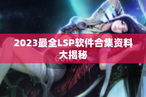 2023最全LSP软件合集资料大揭秘