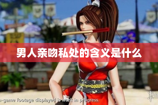 男人亲吻私处的含义是什么