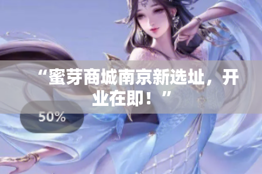 “蜜芽商城南京新选址，开业在即！”