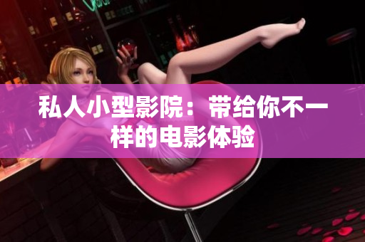 私人小型影院：带给你不一样的电影体验