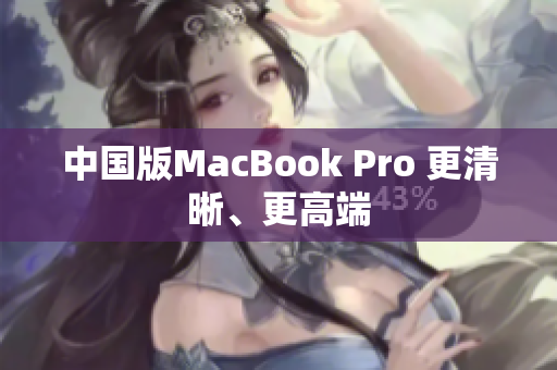 中国版MacBook Pro 更清晰、更高端