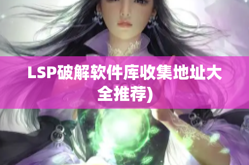 LSP破解软件库收集地址大全推荐)