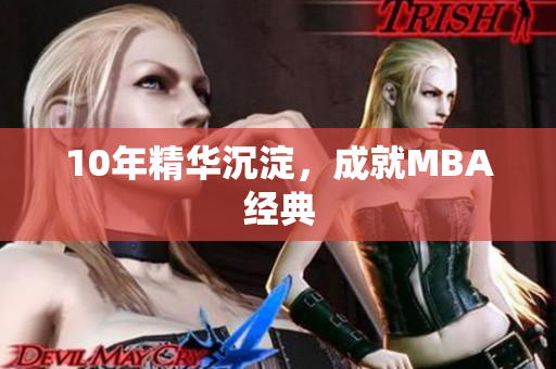 10年精华沉淀，成就MBA经典