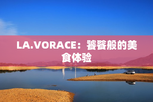 LA.VORACE：饕餮般的美食体验