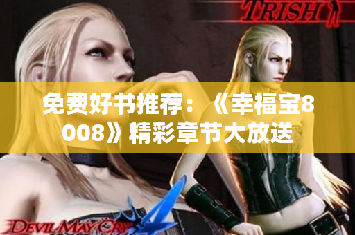 免费好书推荐：《幸福宝8008》精彩章节大放送