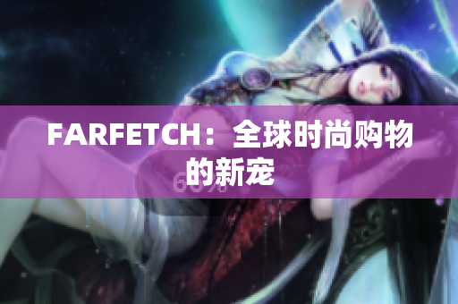 FARFETCH：全球时尚购物的新宠