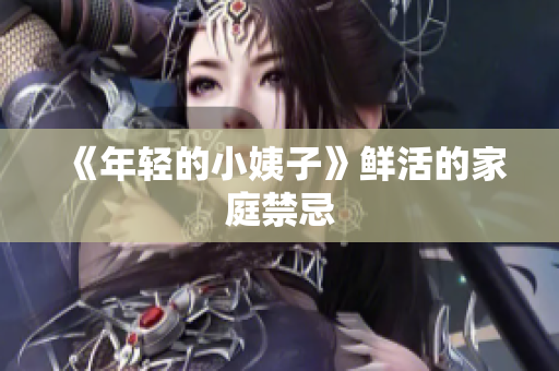 《年轻的小姨子》鲜活的家庭禁忌