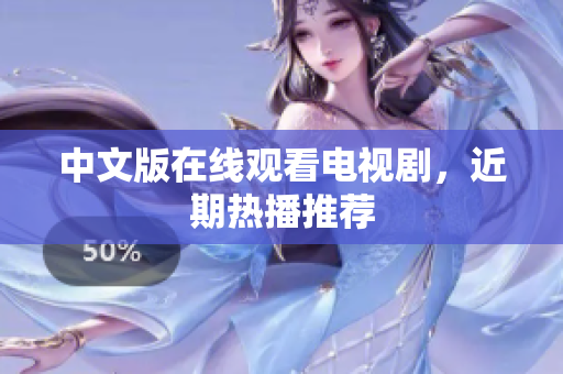 中文版在线观看电视剧，近期热播推荐