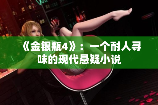 《金银瓶4》：一个耐人寻味的现代悬疑小说