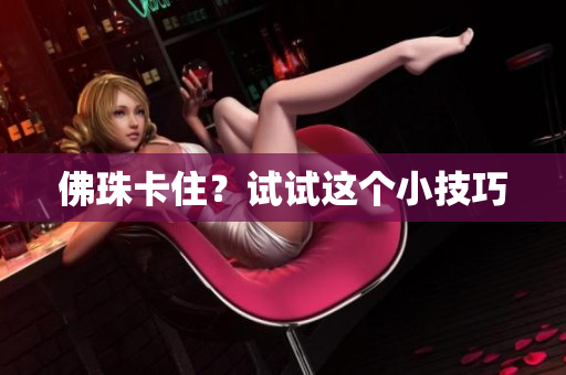 佛珠卡住？试试这个小技巧