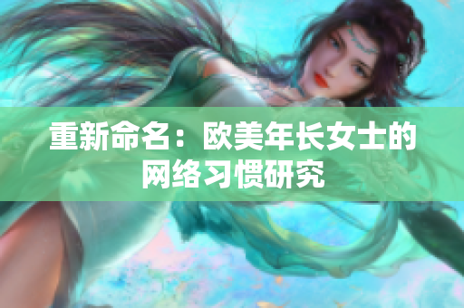 重新命名：欧美年长女士的网络习惯研究