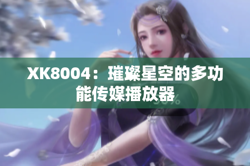 XK8004：璀璨星空的多功能传媒播放器