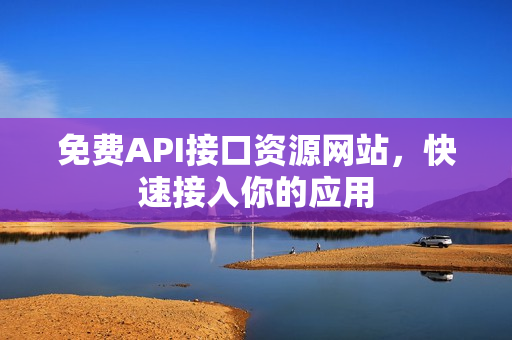 免费API接口资源网站，快速接入你的应用