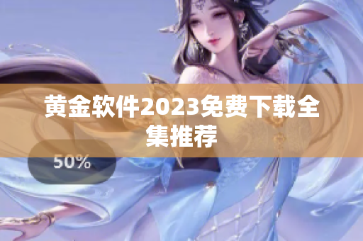 黄金软件2023免费下载全集推荐
