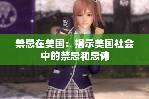 禁忌在美国：揭示美国社会中的禁忌和忌讳