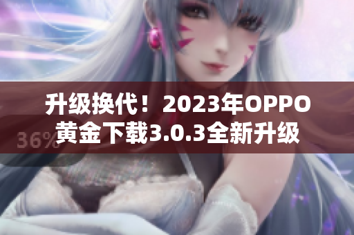 升级换代！2023年OPPO黄金下载3.0.3全新升级