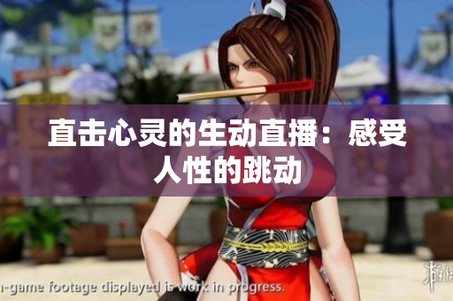 直击心灵的生动直播：感受人性的跳动