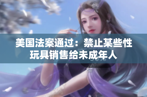 美国法案通过：禁止某些性玩具销售给未成年人