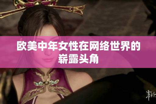欧美中年女性在网络世界的崭露头角