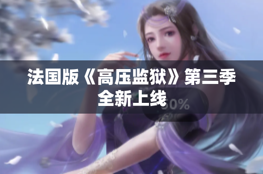 法国版《高压监狱》第三季全新上线