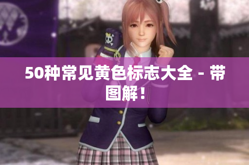 50种常见黄色标志大全 - 带图解！