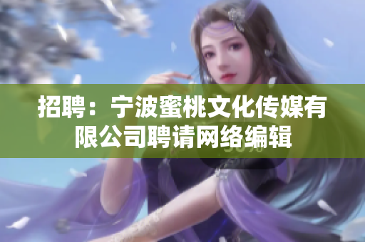招聘：宁波蜜桃文化传媒有限公司聘请网络编辑