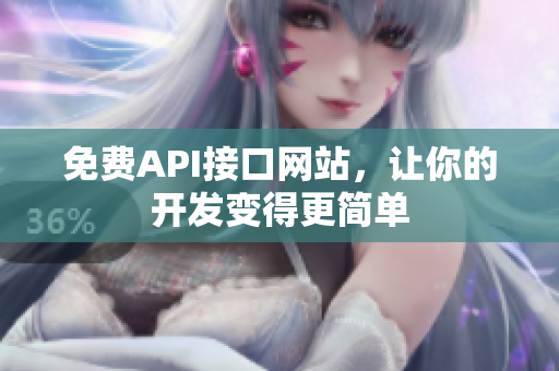 免费API接口网站，让你的开发变得更简单