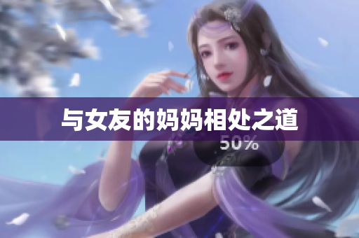 与女友的妈妈相处之道