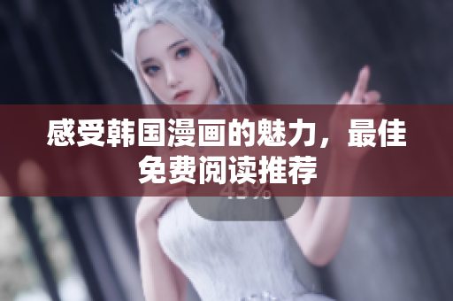 感受韩国漫画的魅力，最佳免费阅读推荐