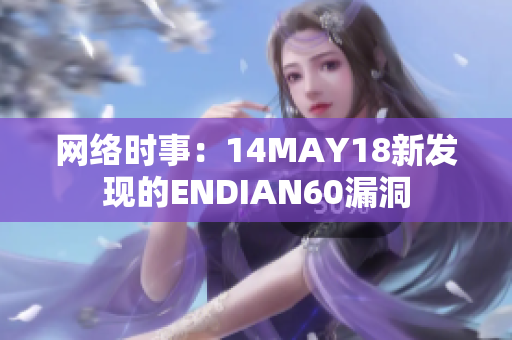 网络时事：14MAY18新发现的ENDIAN60漏洞