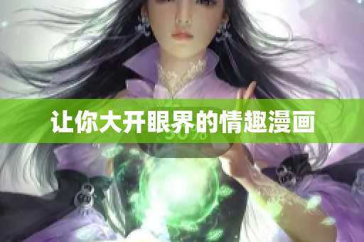 让你大开眼界的情趣漫画