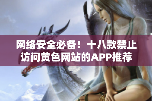 网络安全必备！十八款禁止访问黄色网站的APP推荐
