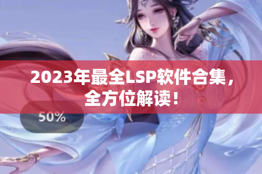 2023年最全LSP软件合集，全方位解读！