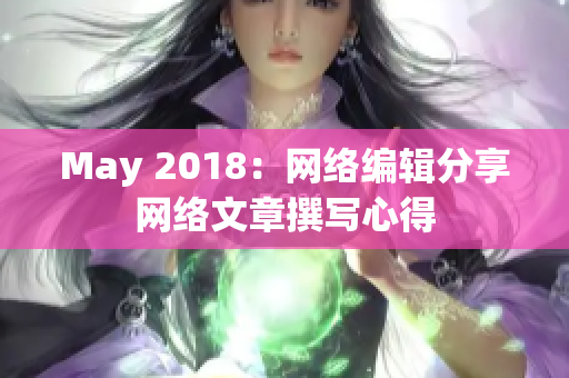 May 2018：网络编辑分享网络文章撰写心得