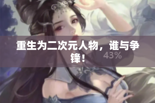 重生为二次元人物，谁与争锋！