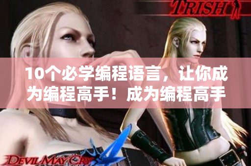 10个必学编程语言，让你成为编程高手！成为编程高手，这10种编程语言一定要学会！