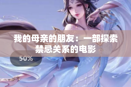 我的母亲的朋友：一部探索禁忌关系的电影
