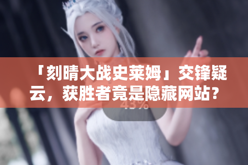 「刻晴大战史莱姆」交锋疑云，获胜者竟是隐藏网站？
