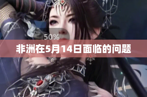 非洲在5月14日面临的问题