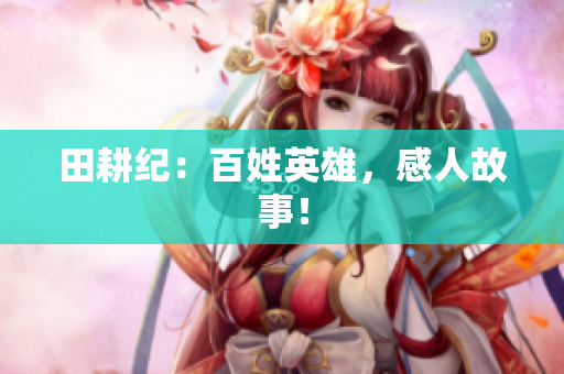 田耕纪：百姓英雄，感人故事！