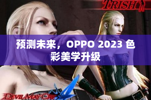 预测未来，OPPO 2023 色彩美学升级