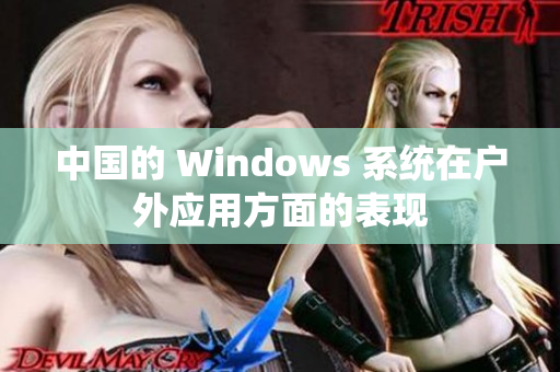 中国的 Windows 系统在户外应用方面的表现