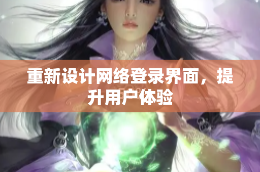重新设计网络登录界面，提升用户体验