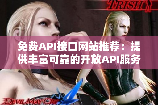 免费API接口网站推荐：提供丰富可靠的开放API服务！