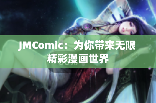 JMComic：为你带来无限精彩漫画世界