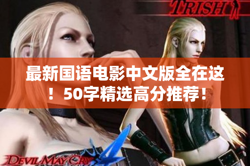 最新国语电影中文版全在这！50字精选高分推荐！